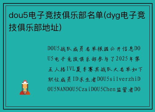 dou5电子竞技俱乐部名单(dyg电子竞技俱乐部地址)