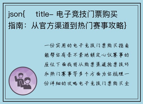 json{    title- 电子竞技门票购买指南：从官方渠道到热门赛事攻略}