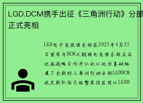 LGD.DCM携手出征《三角洲行动》分部正式亮相