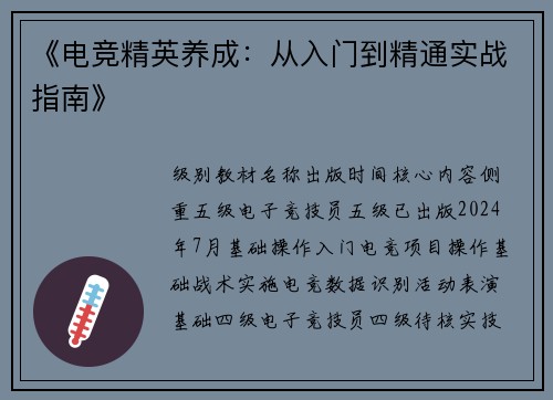 《电竞精英养成：从入门到精通实战指南》
