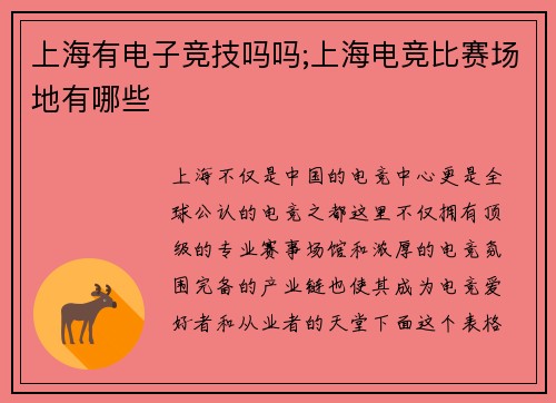 上海有电子竞技吗吗;上海电竞比赛场地有哪些