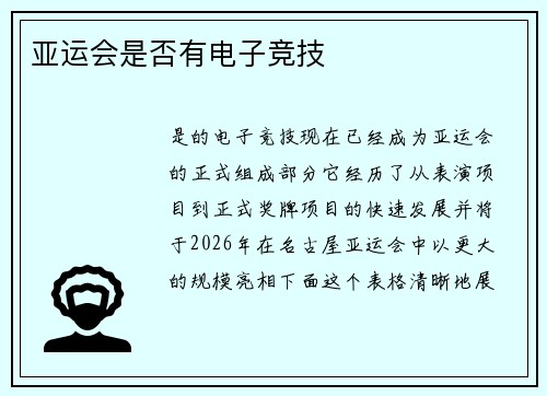 亚运会是否有电子竞技