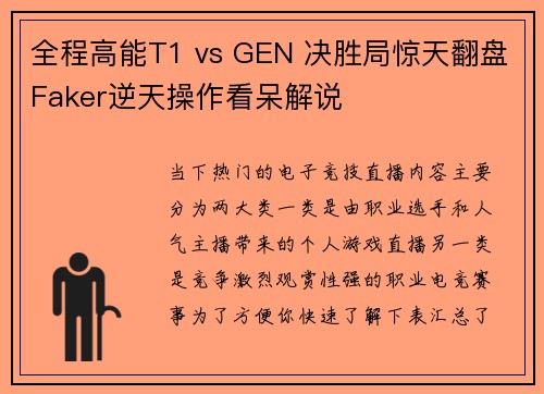 全程高能T1 vs GEN 决胜局惊天翻盘Faker逆天操作看呆解说