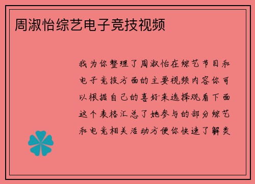 周淑怡综艺电子竞技视频