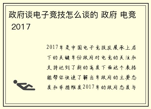 政府谈电子竞技怎么谈的 政府 电竞 2017