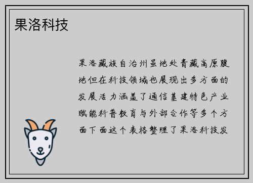 果洛科技