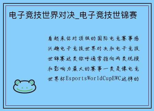 电子竞技世界对决_电子竞技世锦赛